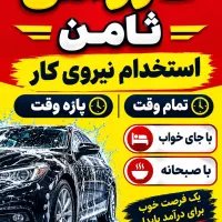 تعدادی نیرو کارواش