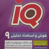 هوش واستعدادتحلیلی پایه نهم مخصوص آزمون های ورودی|کتاب و مجله آموزشی|کوهدشت, |دیوار