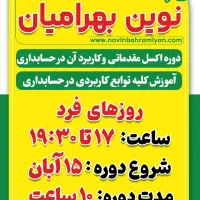 آموزش اکسل مقدماتی و کاربرد آن در حسابداری