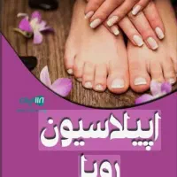 اپیلاسیون رویا
