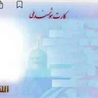 کارت ملی گم شده