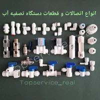 انواع اتصالات و قطعات برقی دستگاه تصفیه آب خانگی|آب‌سردکن و تصفیه آب|تهران, جمهوری|دیوار