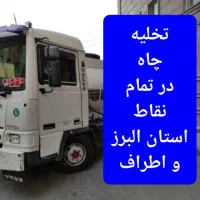 تخلیه چاه با تانکر 7 هزارتایی در تمام‌ نقاط کرج