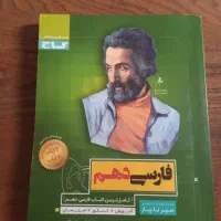 سیر تا پیاز فارسی دهم