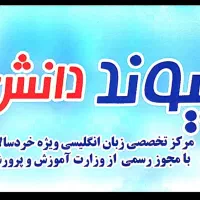 مربی زبان انگلیسی(خانم)برای آموزشگاه زبان کودکان|استخدام آموزشی|تهران, طرشت|دیوار