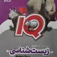 زیست شناسی دوازدهم  و دهم iQ