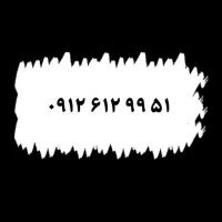 خط 0912