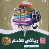 ریاضی هفتم آموزشی گاج