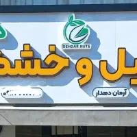 فروشنده آجیل و خشکبار