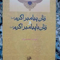 کتاب زنان پیامبر اکرم