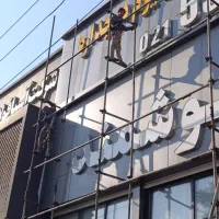 نصب داربست|خدمات پیشه و مهارت|ری, دولتآباد|دیوار