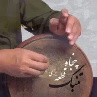 آموزش تنبک به صورت حرفه ای در اردبیل