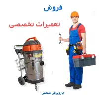 جاروبرقی صنعتی فروش و تعمیرات