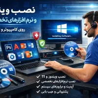 نصب ویندوز و نرم افزارهای تخصصی در محل
