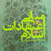 کتاب مبانی اعتقادات در اسلام 2 جلد