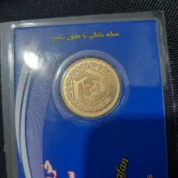 فروش نیم سکه بانکی