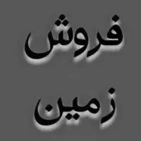 زمین مسکونی