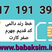 فروش خط رند دائمی کد قدیم جهرم