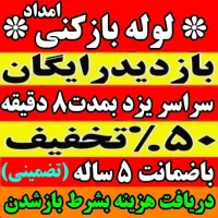لوله بازکن گرفتگی فنرزن24ساعته نرخ اتحادیه20٪تخفیف|خدمات پیشه و مهارت|یزد, |دیوار