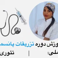 آموزش تزریقات و پانسمان