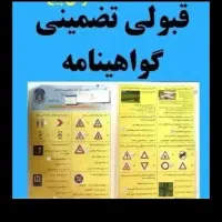 آموزش و راهنمایی در مورد ثبت نام گواهینامه رانندگی|خدمات آموزشی|همدان, |دیوار