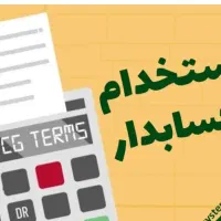 حسابدار خانم