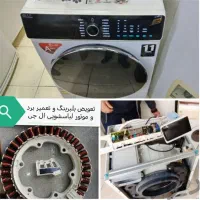 تعمیر یخچال و لباسشویی با ۶ماه ضمانت کتبی کل کرج|خدمات پیشه و مهارت|فردیس, منظریه|دیوار