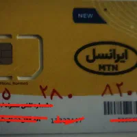 خط ایرانسل رند 8200 280 0935