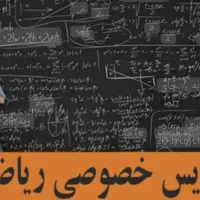 تدریس خصوصی دروس ریاضی هفتم هشتم نهم