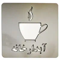 استخدام همکار خدماتی در املاک
