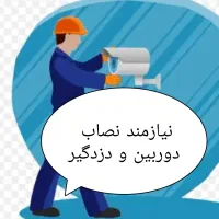 به یک نصاب دوربین مداربسته نیازمندیم