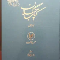 مجموعه ۳جلدی کم یاب و ارزشمند گیلان