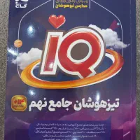 کتاب درسی تیزهوشان جامع نهم