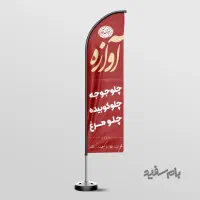 طراحی و چاپ پرچم ساحلی|خدمات رایانه‌ای و موبایل|رباط‌کریم, رباط‌کریم|دیوار