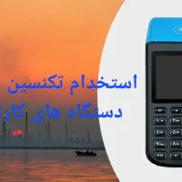 استخدام تکنسین تعمیرات دستگاهای کارتخوان