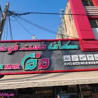 کار در کافه فست فود مر مر
