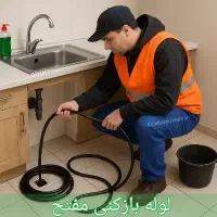 لوله بازکن تبریز ی حاج علی چوخ%مناسب(قیمت اوجوزلو)|خدمات پیشه و مهارت|تبریز, |دیوار