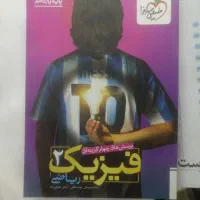 کتاب کمک آموزشی فیزیک یازدهم رشته ریاضی با تخفیف