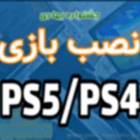 جشنواره نصب بازی PS2PS3PS4PS5 اکانتی و کپیخور|کنسول، بازی ویدئویی و آنلاین|تهران, سجاد|دیوار