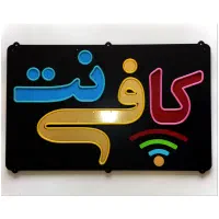 خدمات کافی نت«حضوری و غیرحضوری»
