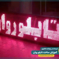 تابلو روان دسته دوم