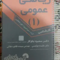 کتاب دانشگاهی ریاضی عمومی 1 کارشناسی