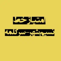 فروش امتیاز خط نسیم شهر-سرکلمه