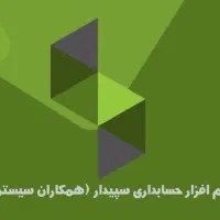 فروش نرم افزار حسابداری سپیدار