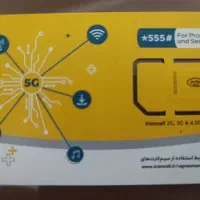 فروش خط رند ایرانسل قدیمی بدون هیچ زنگ خور صفر