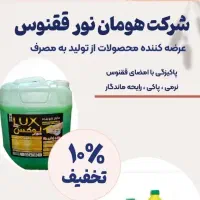 فروش عمده و خرده مایع ظرفشویی ودستشویی