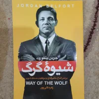 کتاب شیوه گرگ از جردن بلفورت