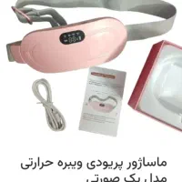 ماساژور پریودی