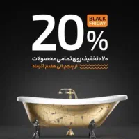 وان و جکوزی،با بیست درصد تخفیف بلک فرایدی