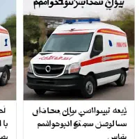 آمبولانس ویژه